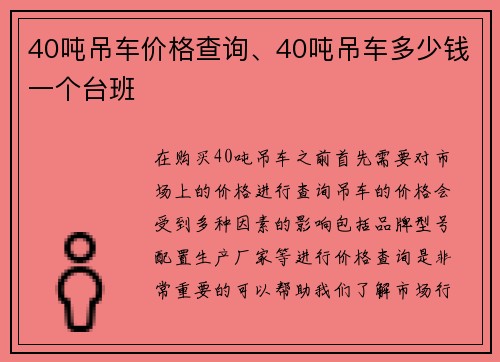 40吨吊车价格查询、40吨吊车多少钱一个台班