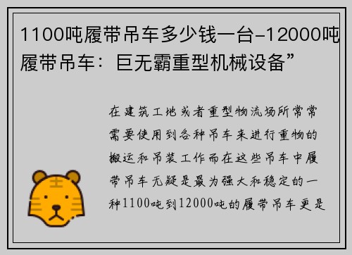 1100吨履带吊车多少钱一台-12000吨履带吊车：巨无霸重型机械设备”