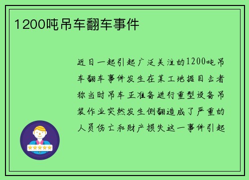 1200吨吊车翻车事件