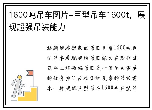 1600吨吊车图片-巨型吊车1600t，展现超强吊装能力