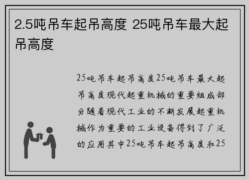 2.5吨吊车起吊高度 25吨吊车最大起吊高度