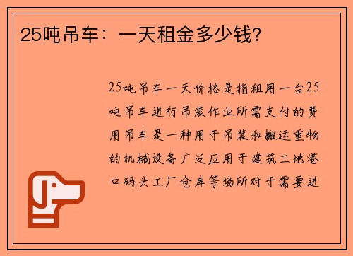 25吨吊车：一天租金多少钱？