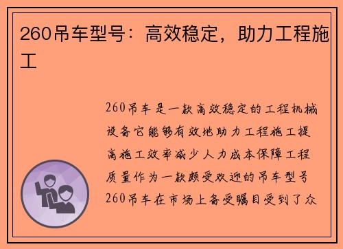 260吊车型号：高效稳定，助力工程施工