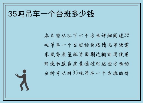35吨吊车一个台班多少钱