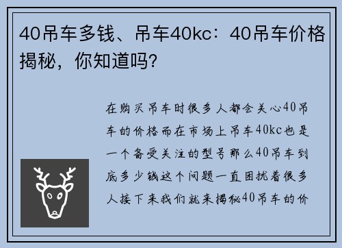 40吊车多钱、吊车40kc：40吊车价格揭秘，你知道吗？