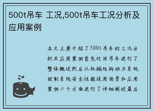 500t吊车 工况,500t吊车工况分析及应用案例