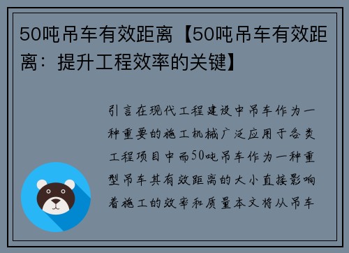 50吨吊车有效距离【50吨吊车有效距离：提升工程效率的关键】