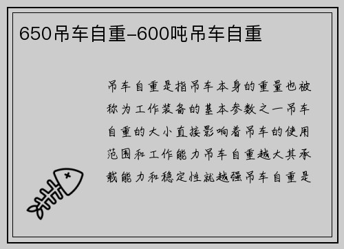 650吊车自重-600吨吊车自重