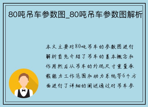 80吨吊车参数图_80吨吊车参数图解析