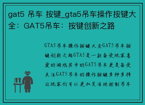 gat5 吊车 按键_gta5吊车操作按键大全：GAT5吊车：按键创新之路