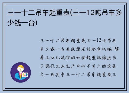 三一十二吊车起重表(三一12吨吊车多少钱一台)