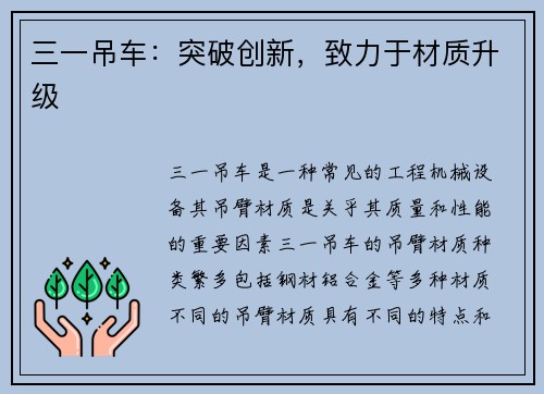 三一吊车：突破创新，致力于材质升级