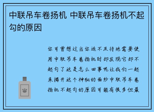 中联吊车卷扬机 中联吊车卷扬机不起勾的原因