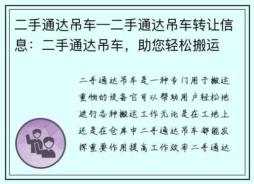 二手通达吊车—二手通达吊车转让信息：二手通达吊车，助您轻松搬运