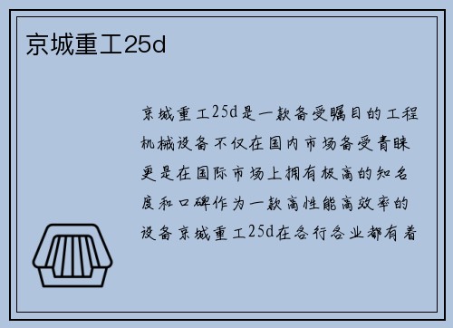 京城重工25d