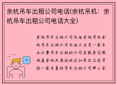 余杭吊车出租公司电话(余杭吊机：余杭吊车出租公司电话大全)