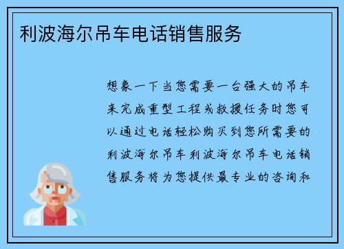 利波海尔吊车电话销售服务