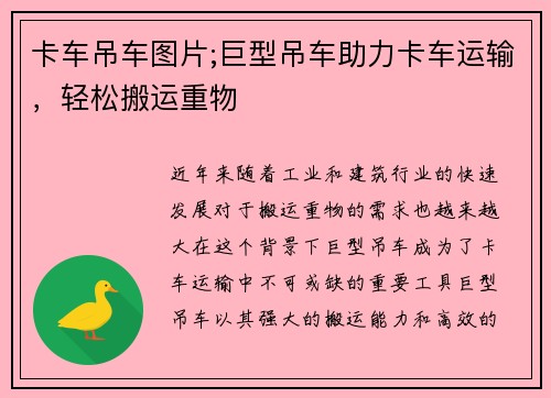 卡车吊车图片;巨型吊车助力卡车运输，轻松搬运重物