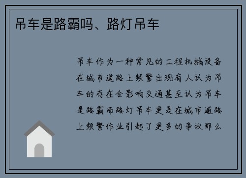 吊车是路霸吗、路灯吊车