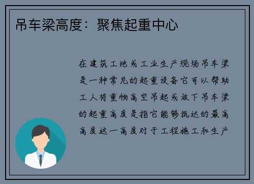 吊车梁高度：聚焦起重中心