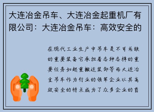 大连冶金吊车、大连冶金起重机厂有限公司：大连冶金吊车：高效安全的重要装备
