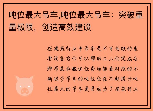 吨位最大吊车,吨位最大吊车：突破重量极限，创造高效建设