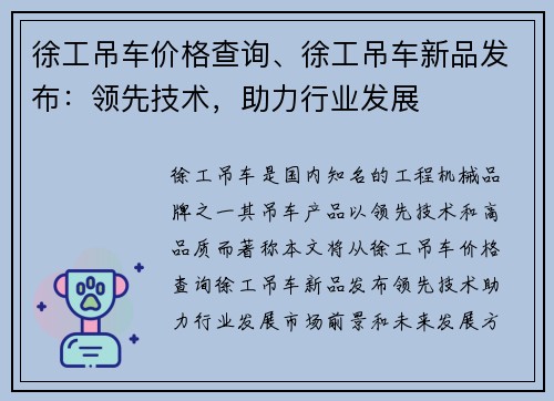徐工吊车价格查询、徐工吊车新品发布：领先技术，助力行业发展