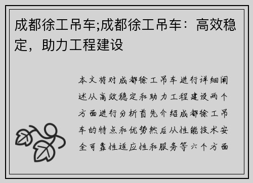 成都徐工吊车;成都徐工吊车：高效稳定，助力工程建设