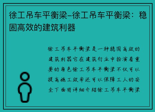 徐工吊车平衡梁-徐工吊车平衡梁：稳固高效的建筑利器