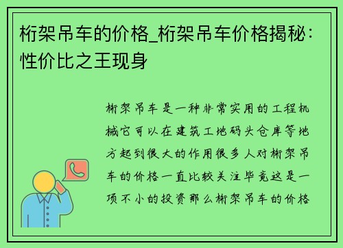 桁架吊车的价格_桁架吊车价格揭秘：性价比之王现身