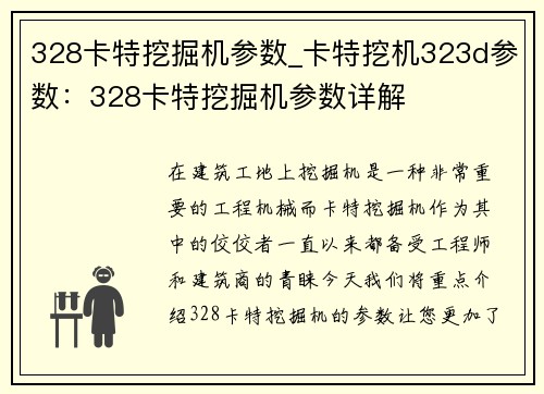 328卡特挖掘机参数_卡特挖机323d参数：328卡特挖掘机参数详解