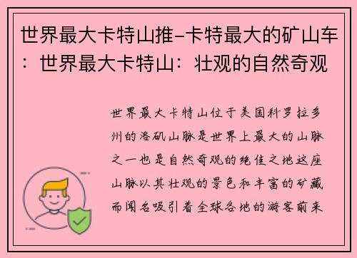 世界最大卡特山推-卡特最大的矿山车：世界最大卡特山：壮观的自然奇观