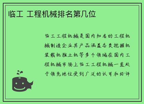 临工 工程机械排名第几位