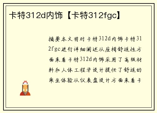 卡特312d内饰【卡特312fgc】