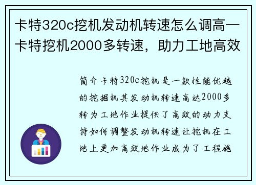 卡特320c挖机发动机转速怎么调高—卡特挖机2000多转速，助力工地高效作业