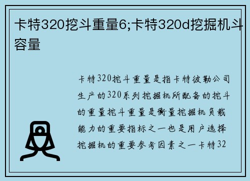 卡特320挖斗重量6;卡特320d挖掘机斗容量