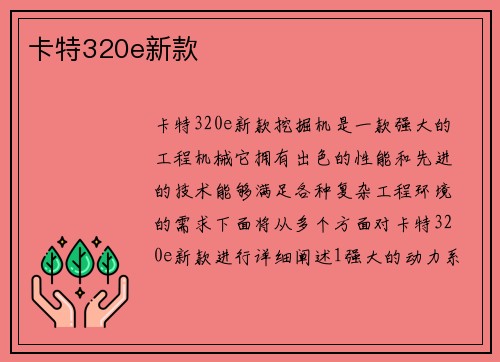 卡特320e新款