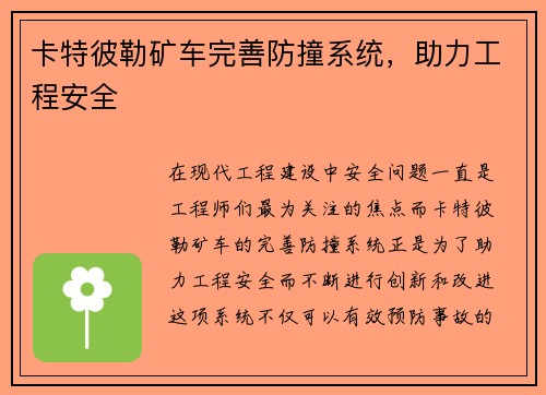 卡特彼勒矿车完善防撞系统，助力工程安全