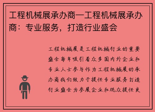 工程机械展承办商—工程机械展承办商：专业服务，打造行业盛会