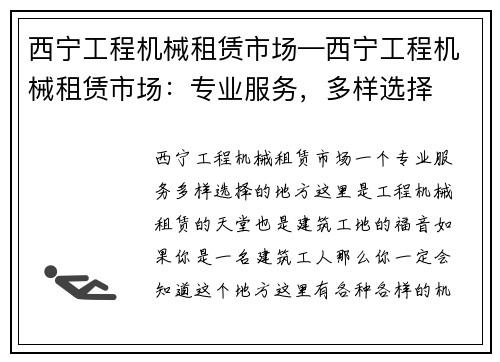西宁工程机械租赁市场—西宁工程机械租赁市场：专业服务，多样选择