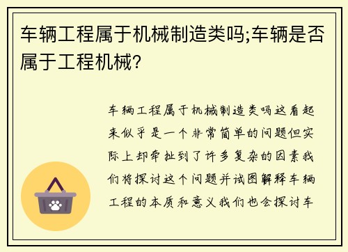 车辆工程属于机械制造类吗;车辆是否属于工程机械？