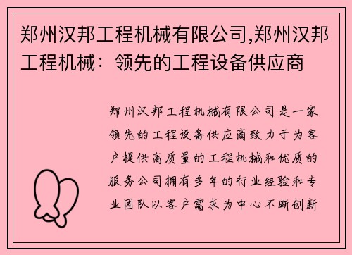 郑州汉邦工程机械有限公司,郑州汉邦工程机械：领先的工程设备供应商