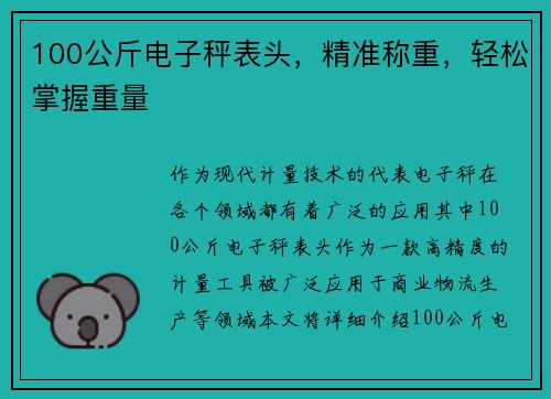 100公斤电子秤表头，精准称重，轻松掌握重量