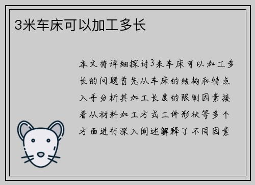 3米车床可以加工多长