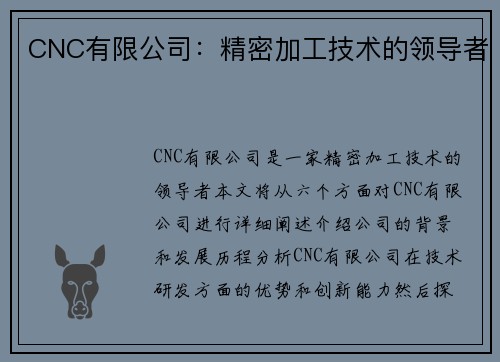 CNC有限公司：精密加工技术的领导者