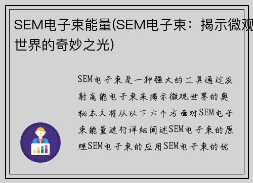 SEM电子束能量(SEM电子束：揭示微观世界的奇妙之光)