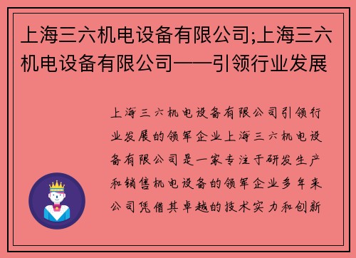 上海三六机电设备有限公司;上海三六机电设备有限公司——引领行业发展的领军企业