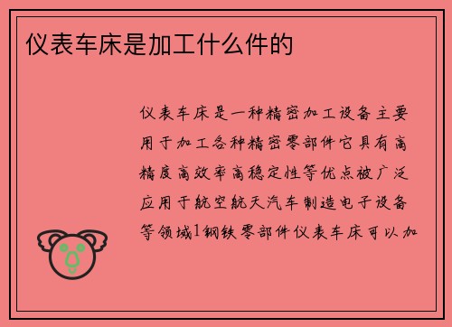 仪表车床是加工什么件的