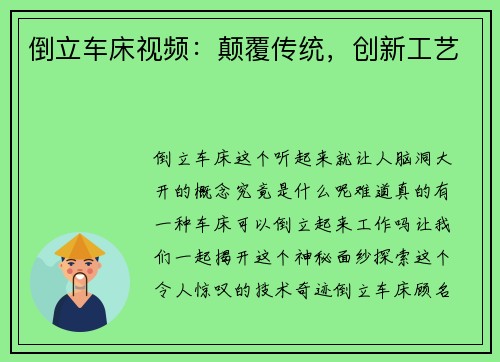 倒立车床视频：颠覆传统，创新工艺