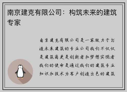 南京建克有限公司：构筑未来的建筑专家